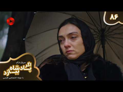 Serial Agar Padeshah Bebazad - E 86 ّFinal -سریال ترکی اگرپادشاه ببازد - قسمت 86 پایان - دوبله فارسی