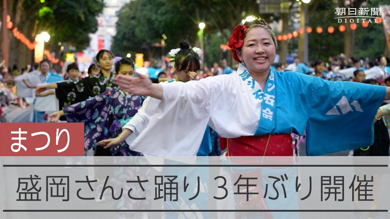 祭り】盛岡さんさ踊り開幕 岩手の夏の音色が3年ぶりに戻ってきた - YouTube