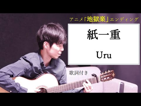 【歌詞付き】紙一重(かみひとえ)/Uru(ウル) アニメ「地獄楽」エンディングテーマ