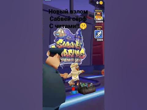 читы на сабвей серф. #рекомендации #взлом #читы #сабвейсерф - YouTube