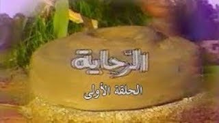 المسلسل النادر الرحايا 1990   صلاح السعدني ويوسف شعبان ونورا   الحلقة 1