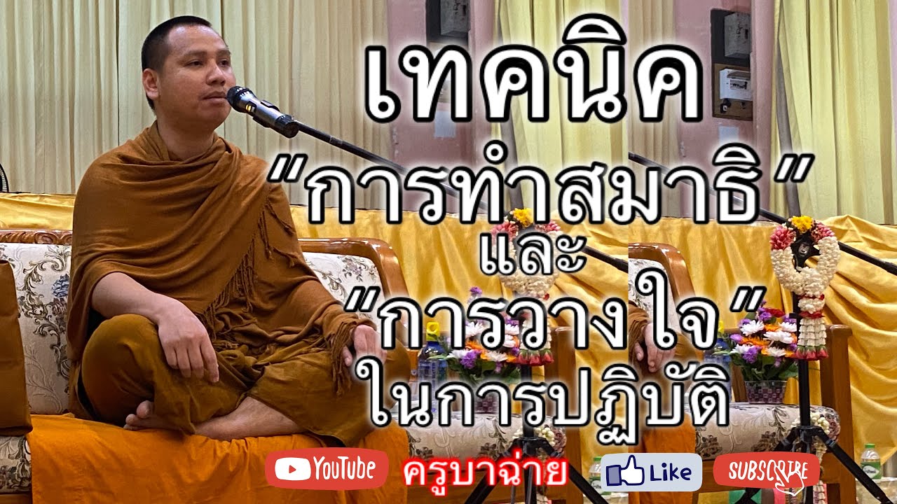 เทคนิค การทำสมาธิ และ การวางใจ ในการปฏิบัติ [พระอาจารย์ตะวัน] 30/04/66