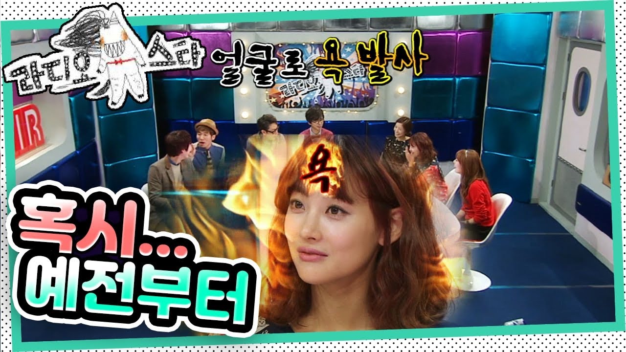 [라디오스타] 🔥얼굴로 욕 발사🔥 불기운이 많아서 한 개명?! ‘윤세아&오연서&한선화’ 3편