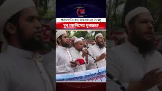 গণভোটের রায় বাস্তবায়নে যুব মজলিসের বিশেষ মুনাজাত!#Gonovote #BreakingNews#Bangladesh #IslamicMovement