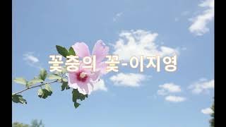꽃중의 꽃-이지영