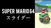スライダー スーパーマリオ64 ピアノ楽譜付き Youtube スライダー スーパーマリオ64 ピアノ楽譜付き Youtube