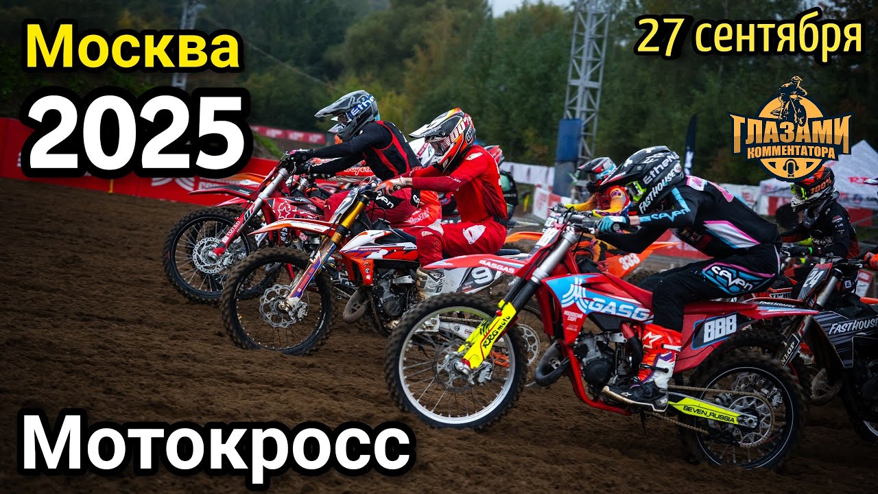 Суперкросс 2025. Чемпионат и Первенство Москвы. Финал. Крылатское. 27 сентября