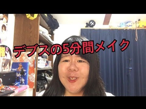 メイク技術ないデブスが5分メイクをするとこうなる Youtube