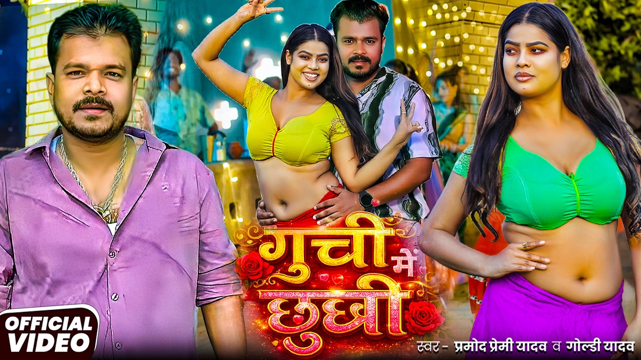 #Video | #Pramod Premi Yadav | #प्रमोद_प्रेमी_यादव का धमाका गीत  #Shilpi Raj | New Song 2026