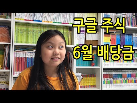 [어린이주식] 구글 주식과 6월 배당금