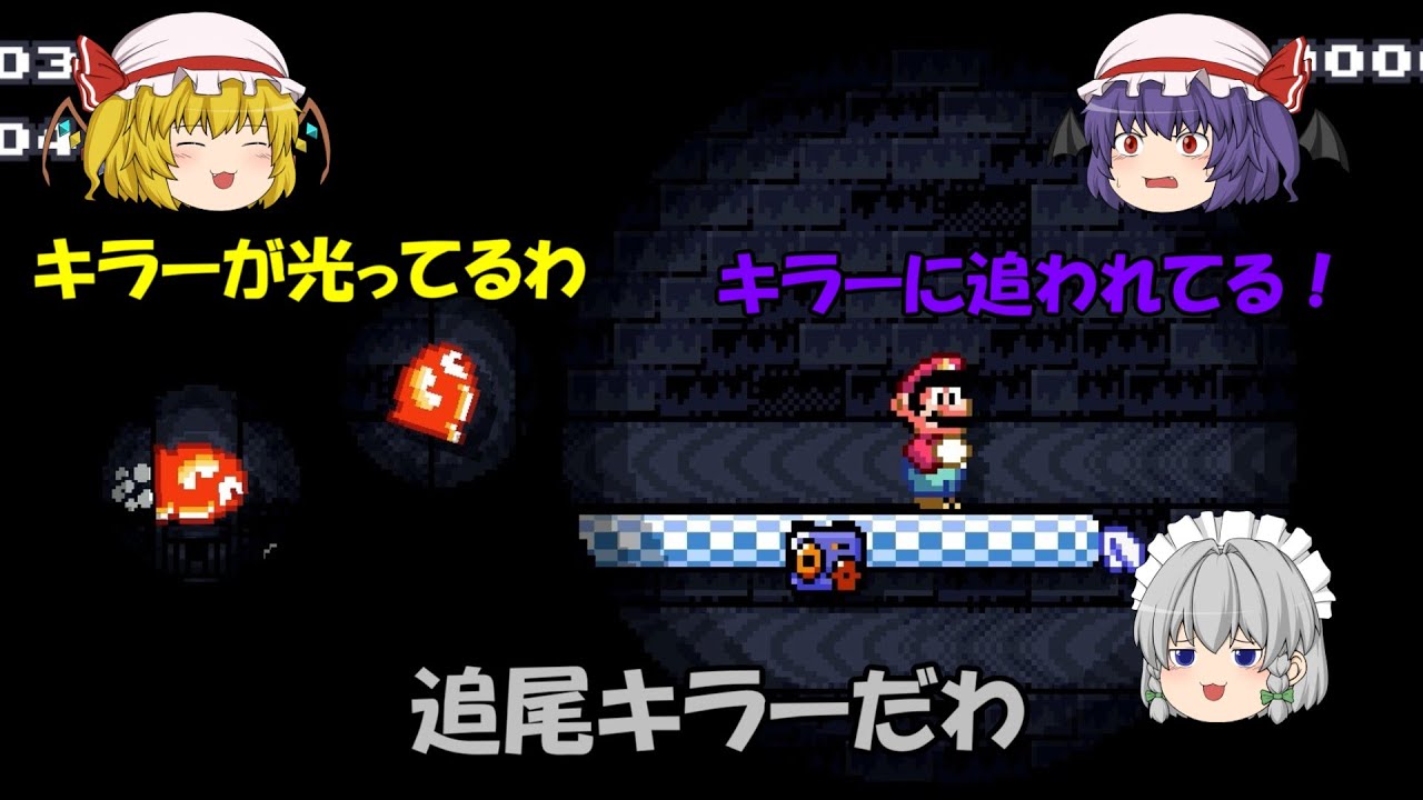 【スーパーマリオメーカー2】闇に怪しく光る追尾式キラーの恐怖【ゆっくり実況】ストーリー1-17