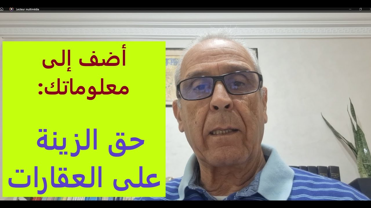 ما معنى حق الزينة على العقارات  لغرض سكني أو  فلاحي.،...