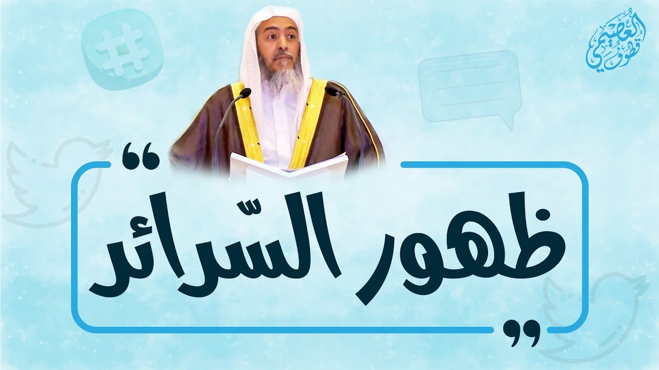 ظهور السرائر… | الشيخ صالح العصيمي
