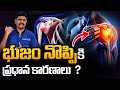 భుజం నొప్పికి అసలు కారణాలు ఏమిటి? | Shoulder pain at night | Frozen shoulder | Dr Prakash Gudipudi