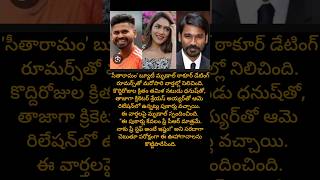 మృణాల్ ఠాకూర్ డేటింగ్ రూమర్స్‌ .... #shorts #ytshorts#shortsfeed #viral #viralshorts #trendingshorts