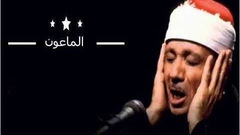 سوره الماعون عبد الباسط عبد الصمد جوده عاليه صوت نقي HD