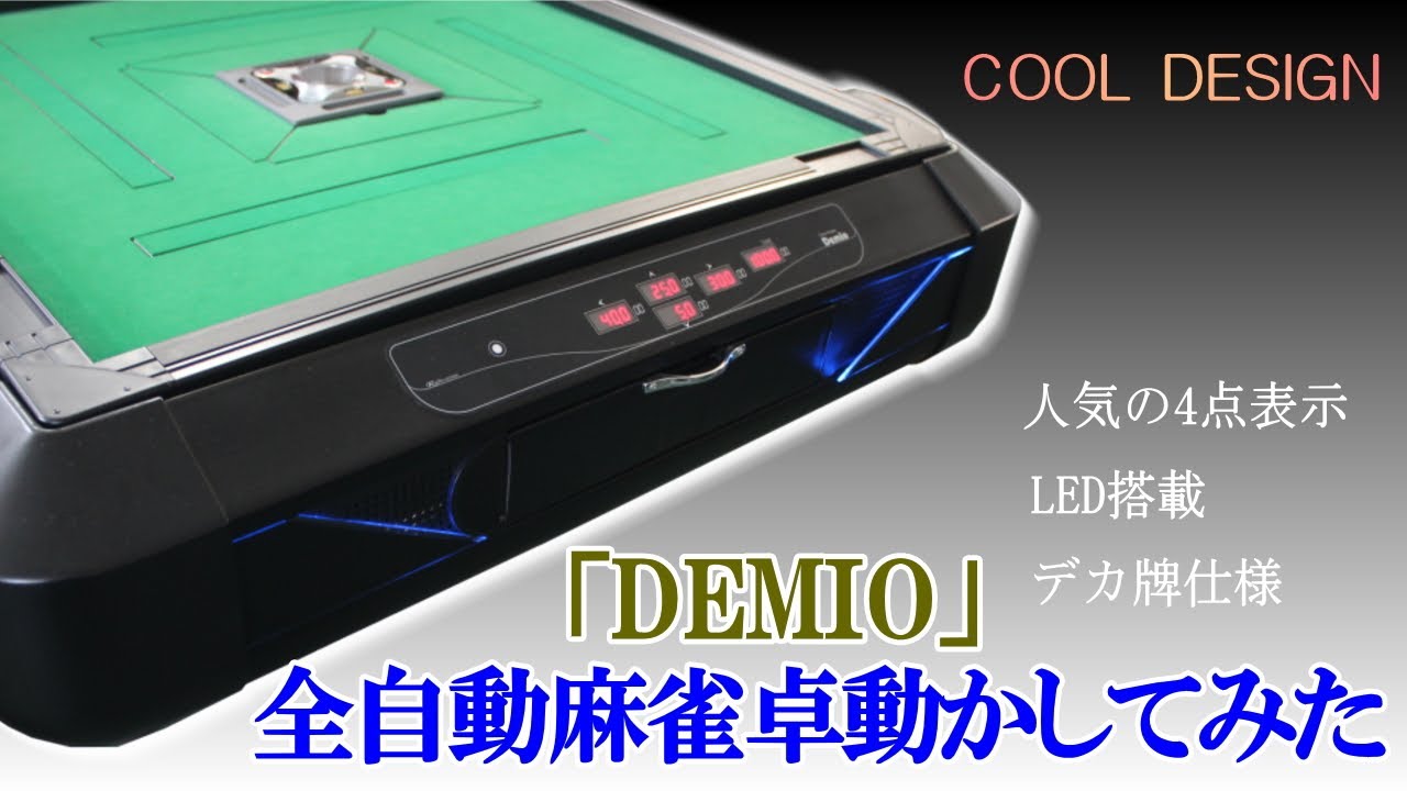 全自動麻雀卓用基盤(中古) 2枚 新品点数表示枠Demio×中古全自動麻雀卓OH洗浄品 雀豪Dome - YouTube