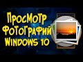 Восстанавливаем средство просмотра фотографий в Window 10