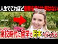 「高校生の時に交換留学で日本へ行ったら人生観が変わった」外国人観光客にインタビュー|ようこそ日本へ!Welcome to Japan!【海外の反応】