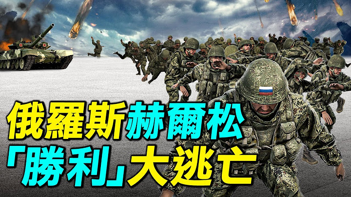 俄羅斯為什麼要撤離赫爾松？烏克蘭11月11日完全佔領赫爾松，俄羅斯還能打下去嗎？｜ #探索時分 - 天天要聞