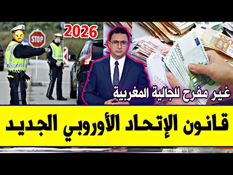 عاجل قانون جديد من الاتحاد الاوروبي 2026 للجالية المغربية وكل المهاجرين ردو بالكم غرامة