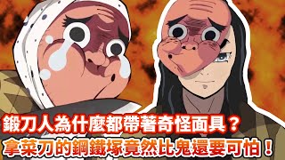 【鬼滅之刃】鍛刀人為什麼帶著章魚面具?鍛刀人專注以命鍛刀,只為了日輪刀能守護劍士|鋼鐵塚追殺炭治郎幾次?| 【鬼滅之刃】鍛刀人為什麼帶著章魚面具?鍛刀人專注以命鍛刀,只為了日輪刀能守護劍士|鋼鐵塚追殺炭治郎幾次?|