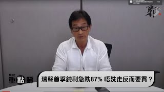 【郭Sir 重點睇】2020-05-15 瑞聲首季純利急跌87% 唔洗走反而要買?