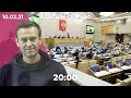 Протесты за Навального: Госдума ищет иностранное вмешательство / В регионах отменяют ношение масок