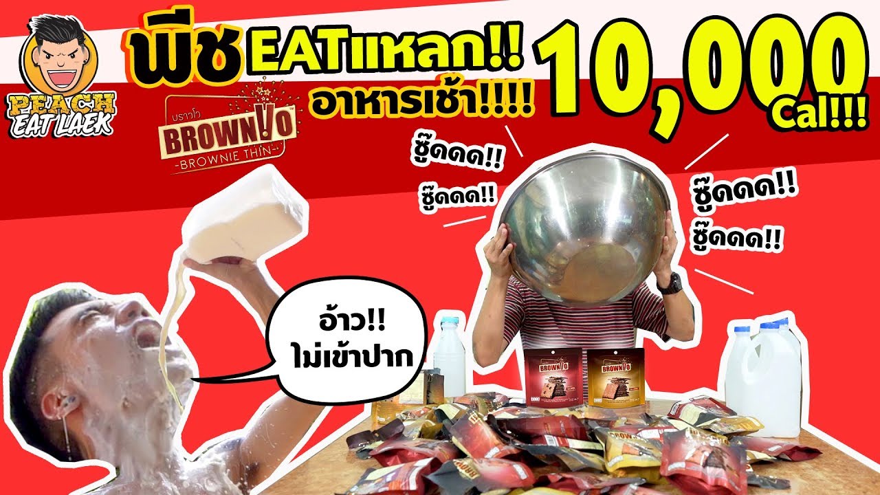 EP60 ปี1 อย่างโหด!! กินนม 6,000 มิลลิลิตร กับบราวนี่กว่า 100 ชิ้น | BROWNVO BROWNIE | PEACH EAT LAEK