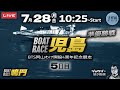 【LIVE】7月28日 ボートレース児島 5日目 準優勝戦 & 鳴門 初日