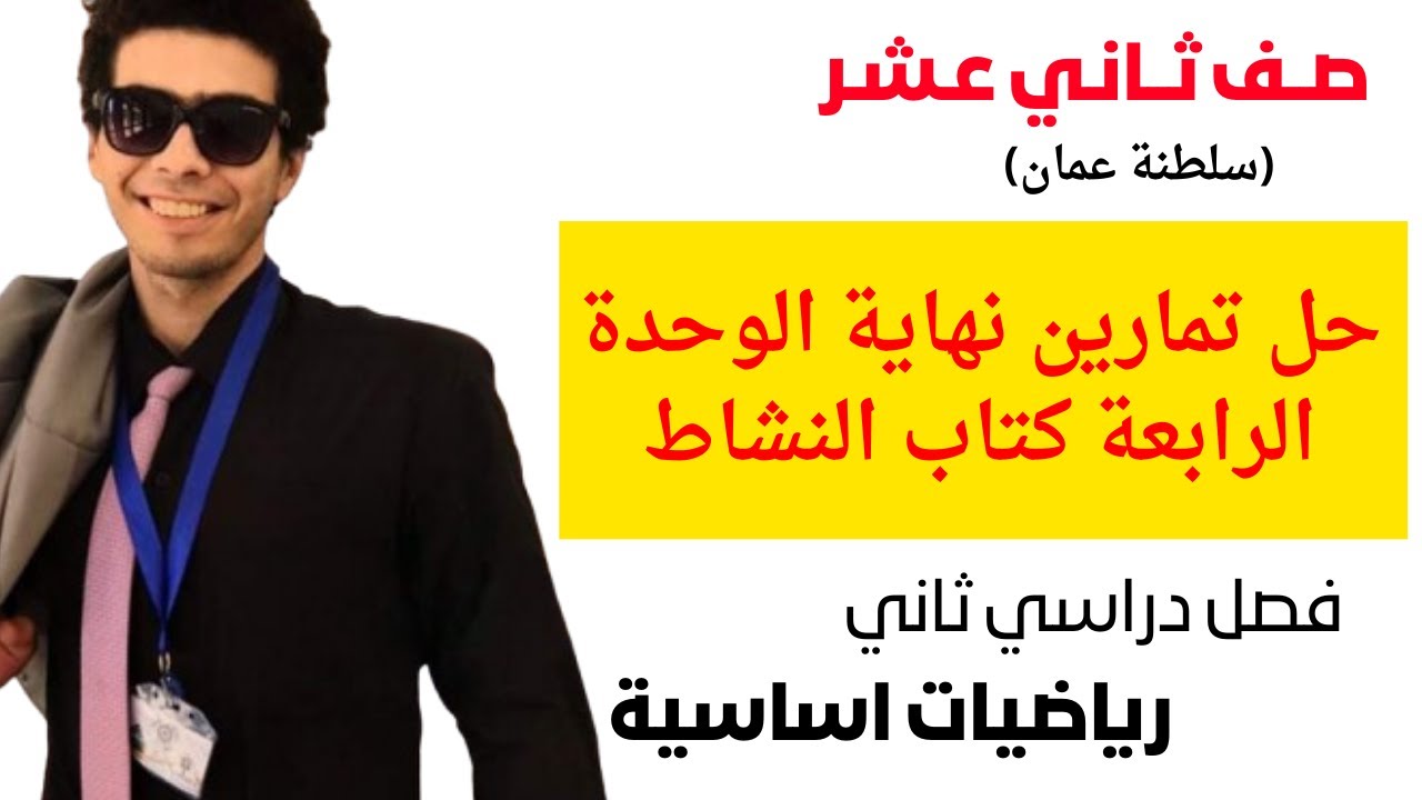 حل تمارين نهاية الوحدة الرابعة كتاب النشاط رياضيات اساسية الصف الثاني عشر فصل ثاني شرح واضح ومبسط