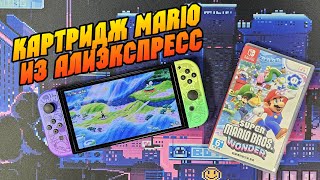 Китайский картридж Nintendo Switch из AliExpres