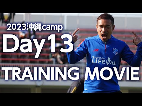 【沖縄キャンプもあとわずか!!上がる雰囲気!!】沖縄camp,Day13!! #無理矢理オチーフ