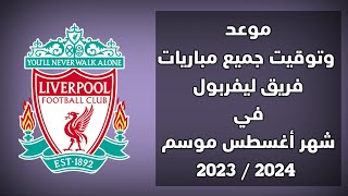 جدول مباريات فريق ليفربول في شهر أغسطس موسم 2023 /2024 و القنوات الناقلة