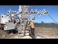 قبل حفر البئر أو شراء الأرض الفلاحية شاهد هذا المقطع