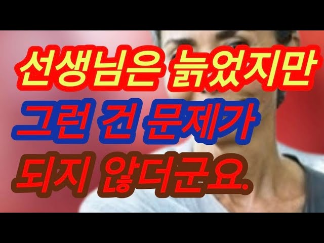 초등학교 때 담임선생님을 우연히 만나... 실화사연, 충격적인 사연 막장사연 장모님 썰 이모 친구엄마 사이다 응징 반전 사랑 이야기 로맨스 class=