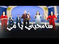 Mohamed Taxior Khadija Mellalia Samhini Yammi سامحيني يا مي Mohamed Taxior Khadija Mellalia Samhini Yammi سامحيني يا مي