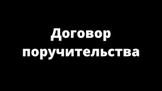 ДОГОВОР ПОРУЧИТЕЛЬСТВА видео Договор поручительства