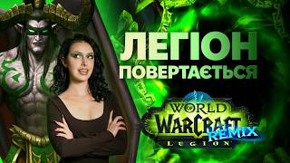 картинка: ВСЕ ПРО Legion REMIX 💚 | 11.2.5
