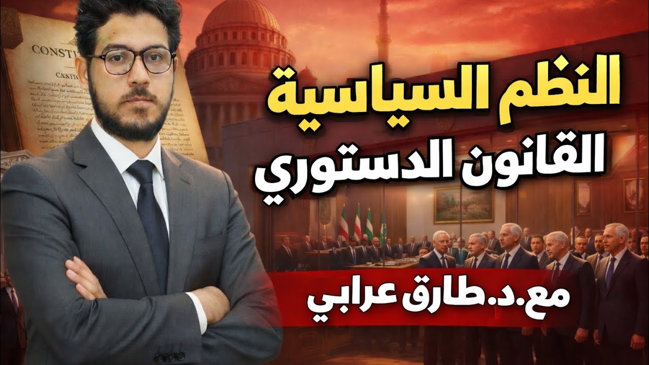 النظم السياسية والقانون الدستوري | الفرقة الأولى | المحاضرة الثانية | د.طارق عرابي