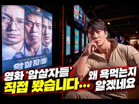 요즘 가장 말이 많은 영화 암살자들 보고난 솔직 후기 (feat. 특수부대 리뷰)