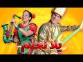 فوزي موزي وتوتي أغنية يلا نحلم ميوزيكال الفرقة الموسيقية Lets Dream Song 