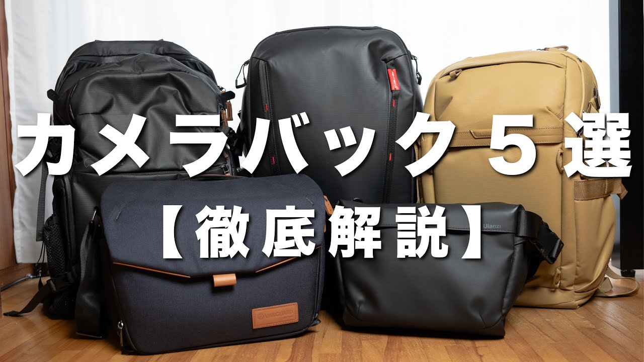 カメラバック5選】【徹底解説】どれにどれだけ入る？用途に合わせた僕