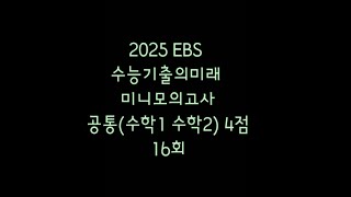 2025 EBS 수기미 미니모고 공통4점 수학1 수학2 16회
