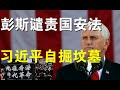 快评：彭斯怒斥习近平背叛国际协议、港府深夜声明“光复香港、时代革命”触犯国安法、全球联合起来制裁与瓦解中共（7/2）