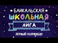 Первый полуфинал Байкальской Школьной Лиги КВН. Сезон 2019-2020