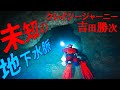 【クレイジージャーニー吉田勝次】未知の地下水脈を探検せよ！熊本洞窟