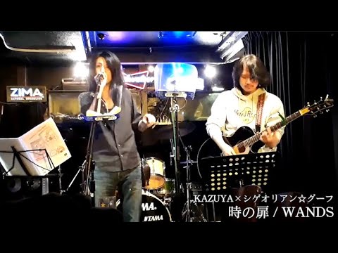 時の扉 / WANDS カバー