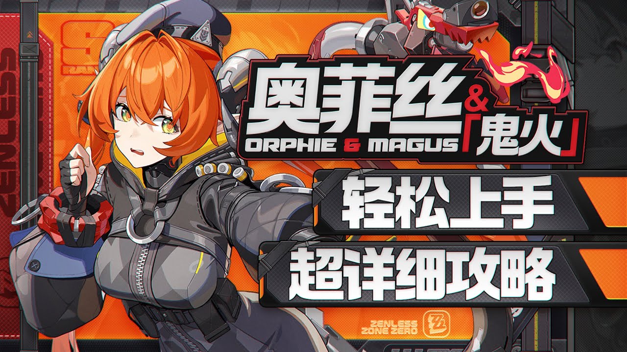 【绝区零2.2】追击队拼图，奥菲丝&鬼火详细攻略