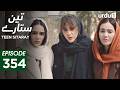 Teen Sitaray | Episode 354 | Turkish Drama | Three Sisters | Uc kiz kardes | 19 February 2026
